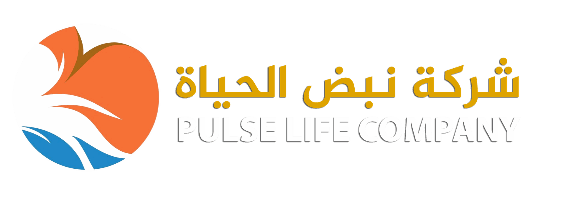 شركة نبض الحياة للعلاج الطبيعي